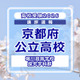 【高校受験2026】京都府公立前期＜堀川高等学校 探究学科群＞講評 画像