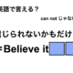 英語で「信じられないかもだけど」は何て言う？ 画像