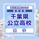 【高校受験2026】千葉県公立高校入試＜数学＞講評…大問構成は変更なし、問題難度の見極めと正確な処理がカギ 画像