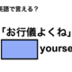 英語で「お行儀よくね」は何て言う？ 画像