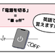 英語で「電源を切る」って言えない人は読んでみて！覚えれば一石三鳥、そのフレーズが持つ３つの意味とは 画像