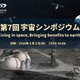 東京理科大スペースシステム創造研究センター「宇宙シンポジウム」3/2 画像