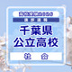 【高校受験2026】千葉県公立高校入試＜社会＞講評…歴史と地理の出題順が入れかわったが、大きな変化はなし 画像