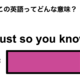 この英語ってどんな意味？「Just so you know」 画像