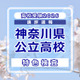 【高校受験2026】神奈川県公立入試＜特色検査＞講評…現代的なテーマを入り口に、高度な情報処理と教科横断的な思考を求める出題 画像
