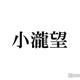WEST.小瀧望、姪＆甥を溺愛する様子公開「パパ感すごい」「メロメロで可愛すぎる」と反響 画像