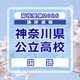 【高校受験2026】神奈川県公立入試＜国語＞講評…例年並み～やや難 画像