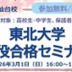 【大学受験】中高生対象「東北大現役合格セミナー」3/1、26年度入試分析も 画像
