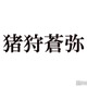 KEY TO LIT猪狩蒼弥「教場」出演は木村拓哉からの提案で実現「元々いないキャラクターなんですよ」抜擢理由明かす 画像