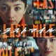 映画「ラストマイル」本編ノーカットで地上波初放送「MIU404」一挙再放送も決定 画像