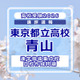 【高校受験2026】東京都立高校入試・進学指導重点校「青山高等学校」講評 画像