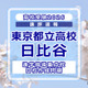 【高校受験2026】東京都立高校入試・進学指導重点校「日比谷高等学校」講評 画像
