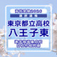 【高校受験2026】東京都立高校入試・進学指導重点校「八王子東高等学校」講評 画像