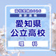 【高校受験2026】愛知県公立高校入試＜理科＞講評…実験の設定や条件を素早く読み解く練習が重要 画像