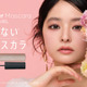 ラブ・ライナー、束感マスカラが新登場！ぽんぽんチップ搭載「ポンポンカールマスカラ」発売 画像