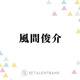 風間俊介、退所発表の大野智にコメント「かっこいい生き方をする人なので…」 画像