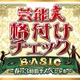 「芸能人格付けチェックBASIC」3時間半SP放送決定 高橋一生・畑芽育・乃木坂46メンバーら総勢18人参戦 画像