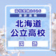 【高校受験2026】北海道公立高入試＜国語＞講評…昨年よりやや難化 画像