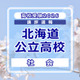 【高校受験2026】北海道公立高入試＜社会＞講評…昨年より易化 画像
