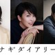 松たか子＆石橋静河＆松山ケンイチ、深田晃司監督が9年歳月をかけた渾身作『ナギダイアリー』出演 画像