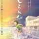 “祈り”が“呪い”へと変わる…新鋭・片野坂亮監督が圧倒的映像美で描く短篇アニメ『しらぬひ』8月公開 画像