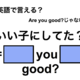 英語でどう言う？「いい子にしてた？」は何て言う？ 画像