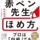 白紙でもほめる技術を公開…赤ペン先生57年間のノウハウが本に 画像