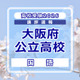 【高校受験2026】大阪府公立高入試＜国語＞講評…C問題、記述説明問題の字数が増加 画像