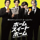八村倫太郎＆増子敦貴＆駒木根葵汰＆前田公輝、舞台発の押入れタイムスリップ・ホームコメディ『ホーム スイート ホーム』9月公開　 画像