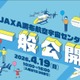 JAXA調布宇宙センターの一般公開4/19…月探査機や操縦体験 画像