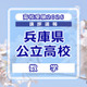 【高校受験2026】兵庫県公立高入試＜数学＞講評…各単元の横断的な問題が多く出題 画像