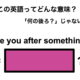 この英語ってどんな意味？「Are you after something?」 画像