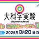 Eテレ「大科学実験」KDDIミュージアム3/20…入館料も無料に 画像