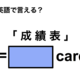 英語で「成績表」は何て言う？ 画像