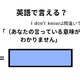 英語で「意味がわかりません」は何て言う？ 画像