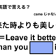 英語で「来た時よりも美しく」は何て言う？ 画像