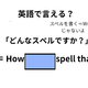 英語で「どんなスペルですか？」は何て言う？ 画像