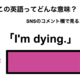 この英語ってどんな意味？「I’m dying.」 画像