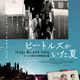 ビートルズ来日60周年記念『ビートルズがいた夏』7月4日公開 ポスター＆場面写真 画像