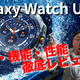 【徹底紹介】ハイスペック「Galaxy Watch Ultra（2025）」を詳細チェック 画像