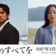 広瀬すず、西島秀俊主演『存在のすべてを』に参加！ 本編初出し映像公開 画像