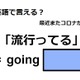 英語で「流行ってる」は何て言う？ 画像