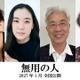 蒼井優＆イッセー尾形が父娘役、作家・原田マハが脚本・監督の『無用の人』公開決定　永山瑛太＆渡辺えりも出演　 画像
