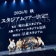 SixTONES、サプライズ発表に歓声 報道陣へ“お願い”も「やばい感じで」【MILESixTONES／メンバー全員コメント】 画像