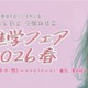 【中学受験】【高校受験】東京の私立＆都立「進学フェア2026春」4/29 画像
