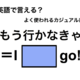 英語で「もう行かなきゃ」は何て言う？ 画像