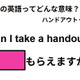 この英語ってどんな意味？「Can I take a handout?」 画像