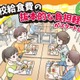 公立小学校の給食費、実質無償化スタート…月額5,200円支援 画像