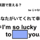 英語で「あなたがいてくれて幸せ」は何て言う？ 画像