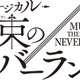 「約束のネバーランド」初の本格ミュージカル化 2026年冬上演 エマ役はオーディションで決定 画像